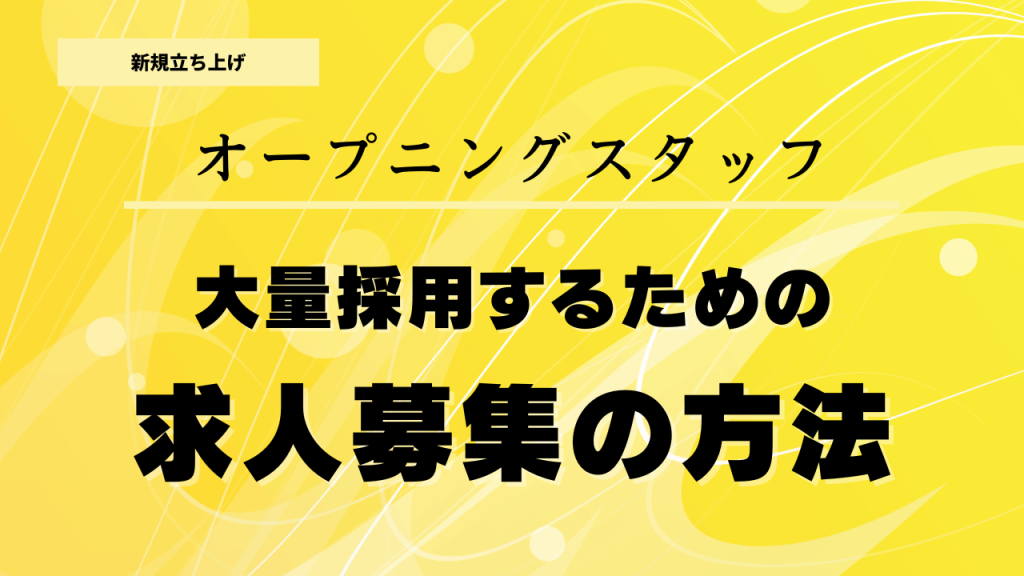 大量採用するための求人募集方法【オープニングスタッフ】 - 株式会社 MC-JAPAN｜コールセンターの立ち上げ支援 / コンサルティング